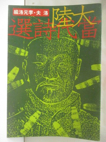 【書寶二手書T3／文學_WTB】大陸當代詩選_洛夫/李元洛編