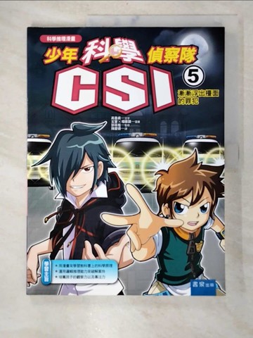 【書寶二手書T4／少年童書_EAQ】少年科學偵察隊CSI 5：漸漸浮出檯面的罪犯_高喜貞,  陳慶德