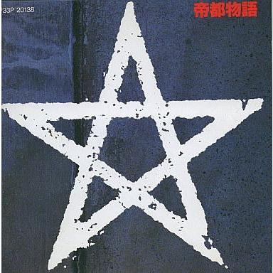 中古映画音楽(邦画) 「帝都物語」 オリジナル・サウンドトラック