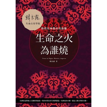 生命之火為誰燒(點燃灶神星的性能量)