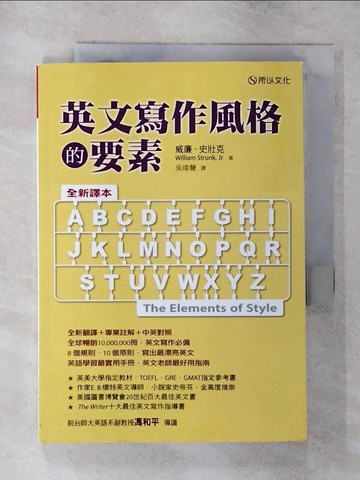 【書寶二手書T7／語言學習_S95】英文寫作風格的要素(全新譯本)_威廉‧史壯克