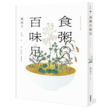 食粥百味足