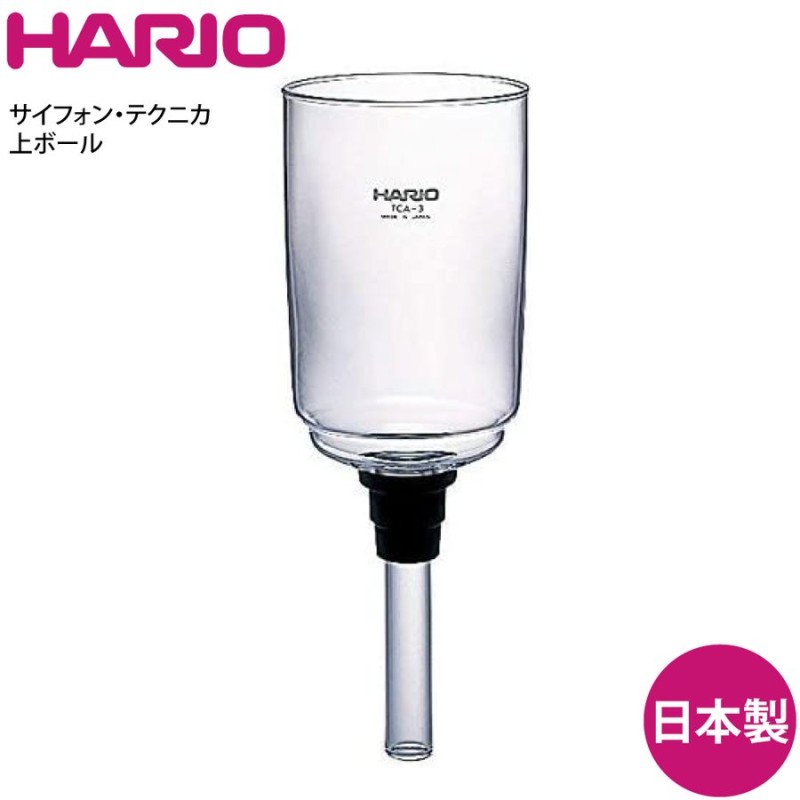 ハリオ HARIO 上ボール テクニカ TCA-5用 BU-TCA-5 TCA-5 通販 LINE