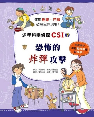 少年科學偵探CSI（7）：恐怖的炸彈攻擊[二手書_良好]