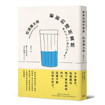 嶄新的理所當然（新版）【ttbooks】