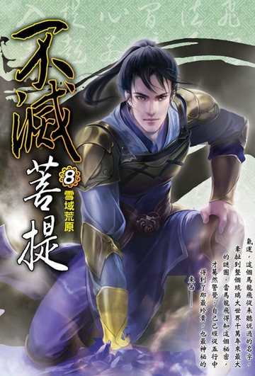 【電子書】不滅菩提08雪域荒原