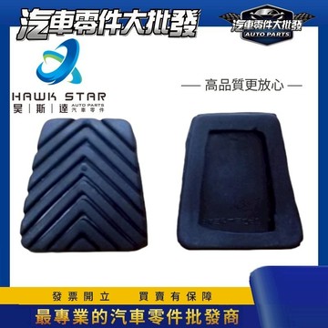 昊斯達 中華 三菱 菱利 VERYCA FREECA 煞車橡皮 離合器踏板橡皮 煞車踏板橡皮 剎車橡皮 剎車踏板橡皮