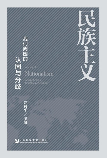 【電子書】民族主义：我们周围的认同与分歧