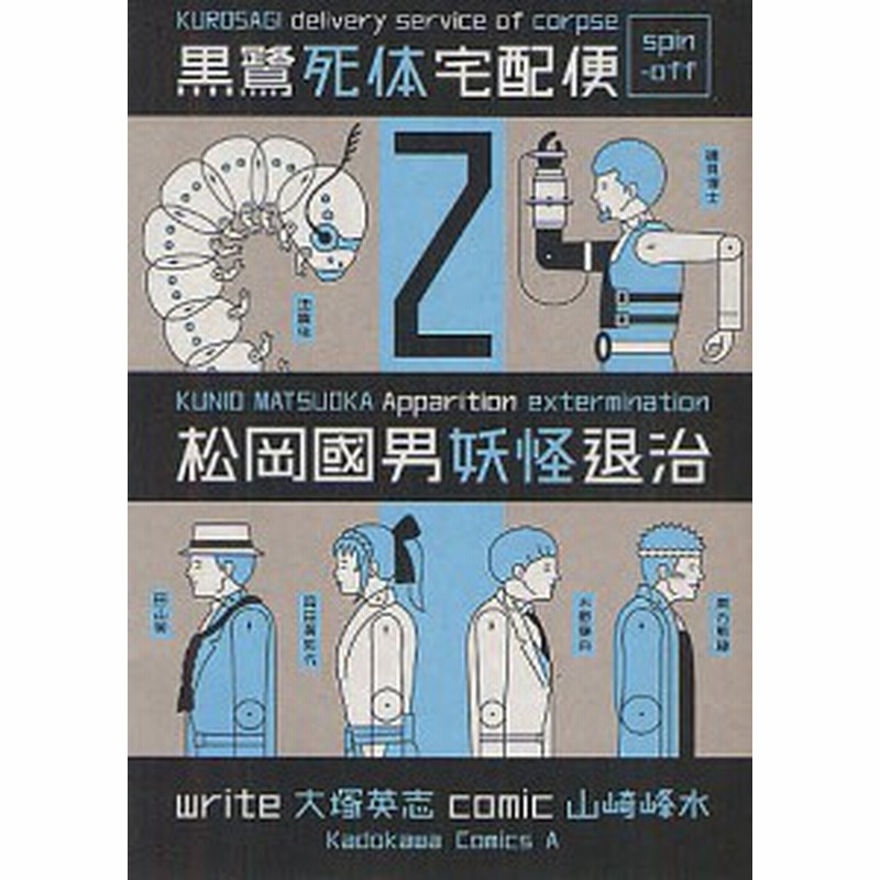 松岡國男妖怪退治 黒鷺死体宅配便スピンオフ ２ 山崎峰水 大塚英志 通販 Lineポイント最大1 0 Get Lineショッピング