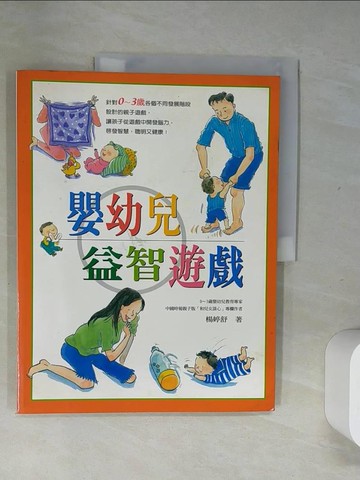 【書寶二手書T6／親子_UIH】嬰幼兒益智遊戲_楊婷舒