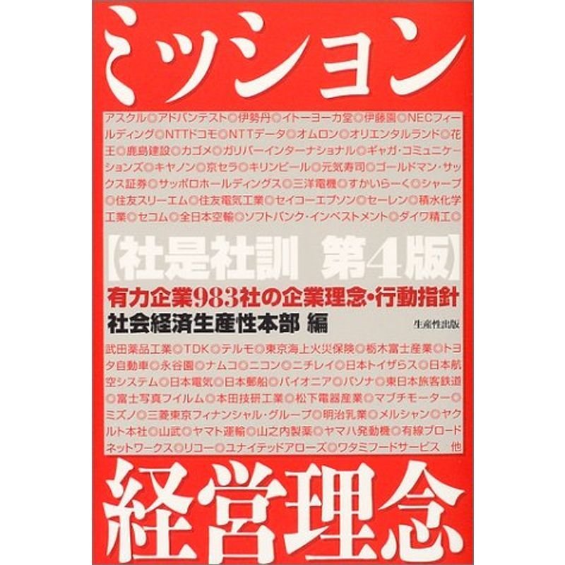 ミッション・経営理念 社是社訓?有力企業983社の企業理念・行動指針