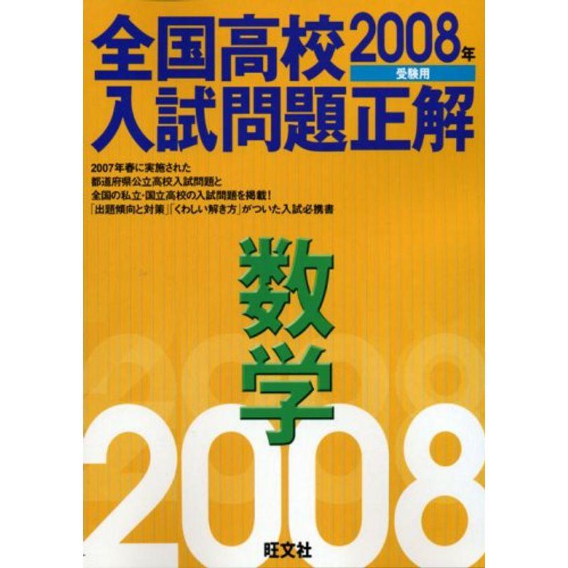 全国高校入試問題正解 数学 2008年受験用