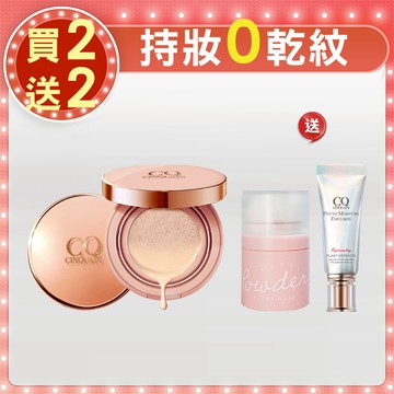 【新年大放送】CQ思珂 璀璨粉嫩光氣墊粉餅2入+拍拍蜜粉(隨機)+全能乳隨身版-小明星大跟班推薦