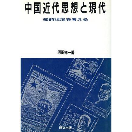 中国近代思想と現代 知的状況を考える 研文選書３４／河田悌一