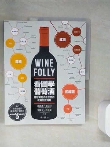 【書寶二手書T4／餐飲_UN7】Wine Folly：看圖學葡萄酒_瑪德琳‧帕克特