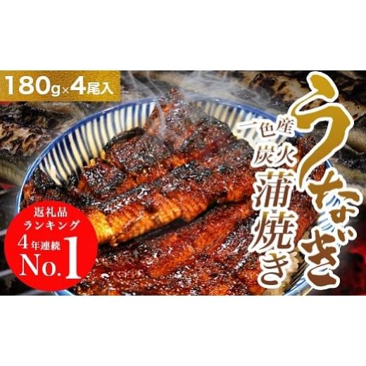 ふるさと納税 愛知県 西尾市 うなぎ 約180ｇ×4尾（合計約720ｇ）蒲焼き 西尾市 うなみ うなぎ蒲焼き うなぎ 三河一色 三河 一色産 愛知県 うなぎ本場 うなぎ…