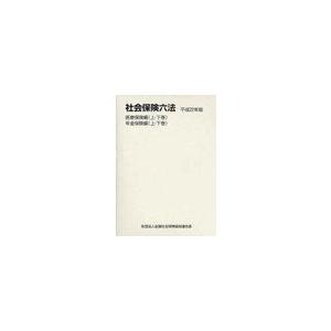 [本 雑誌] 社会保険六法 平成22年版 医療保険編 年金保険編 全4巻 全国社会保険協会連合会(単行本・ムック)