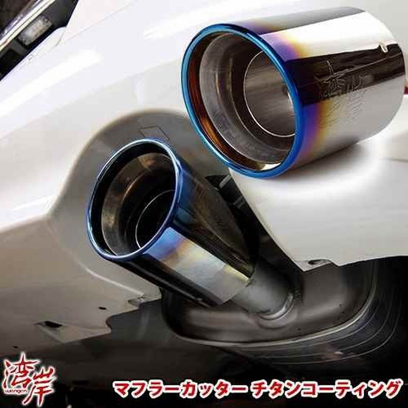 湾岸 ワンガン WANGAN WANGAN ワンガン マフラーカッター チタンフェイス レガシィ BR BM インプレッサ GJ GE フォレスター SJ SH エクシーガ YA BRZ ZC6 通販 LINEポイント最大GET LINEショッピング 柿本改 KAKIMOTO マフラーカッタートヨタ 86 スバル BRZ インプレッサG4 レガシ