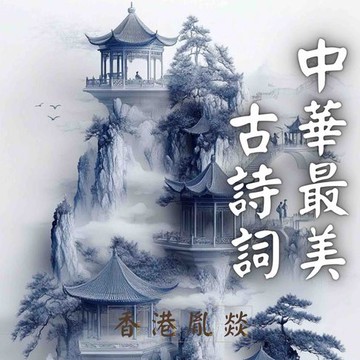 【有聲書】中華最美古詩詞｜宋遼金詩詞