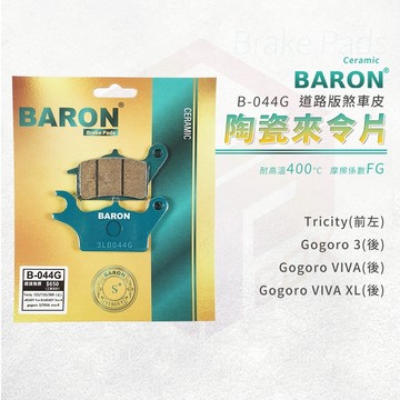 Baron 百倫 來令片 陶瓷 煞車皮 剎車皮 適用 後 Tricity VIVAXL GOGORO3 Delight