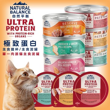 NB 貓飼料 Natural Balance 全新升級系列  主食餐杯 主食泥罐 餐包 極致蛋白 / 高效能蛋白