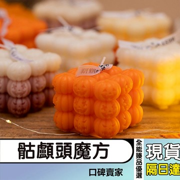 現貨隔日達⚡萬聖節南瓜骷髏頭魔方模具 手工香氛蠟燭模具 石膏模具 矽膠模具 萬聖節裝扮 禮物 烘焙模具