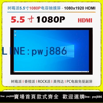 【台灣公司】樹莓派5.5英寸HDMI電容觸摸顯示屏幕1080P高清香橙派機箱副屏免驅