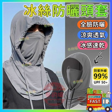 隔日到貨💥冰絲防曬頭套 防曬面罩 涼感面罩 全罩式遮陽帽 防曬帽 冰絲面罩 防曬口罩 護頸面罩 防曬頭套 護脖 防風面罩