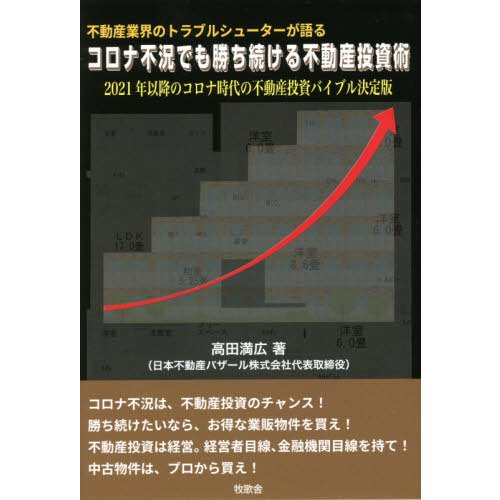 不動産業界のトラブルシューターが語るコロナ不況でも勝ち続ける不動産投資術 2021年以降のコロナ時代の不動産投資バイブル決定版