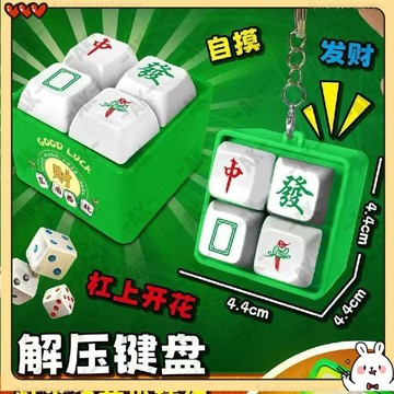 台灣出貨 麻將發聲按鍵 麻將語音發聲按鍵 四格鑰匙扣 語音掛件 解壓玩具 搞怪發聲按鍵 禮物 整蠱禮物 新年裝飾禮物