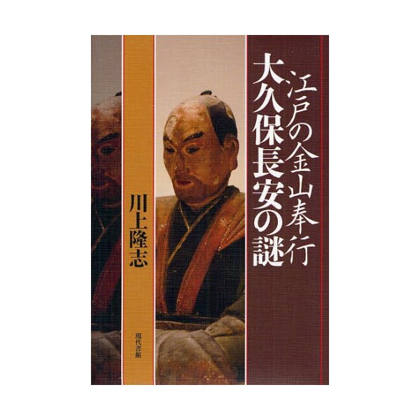 江戸の金山奉行大久保長安の謎 川上隆志 著