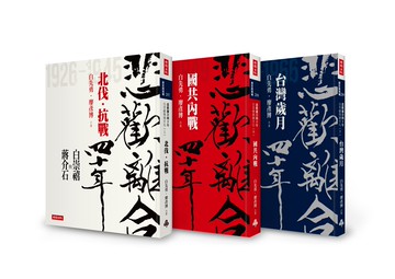 「悲歡離合四十年──白崇禧與蔣介石」套書