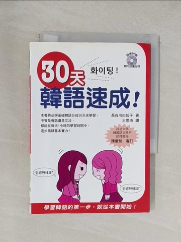 【書寶二手書T1／語言學習_TKL】30天韓語速成！_長谷川由起子