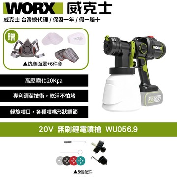 WORX 20V 噴漆 噴漆槍 噴槍 電動噴槍 無刷噴漆槍 電動噴漆槍 鋰電噴漆槍 小型噴漆機 噴塗機 噴漆WU056.9