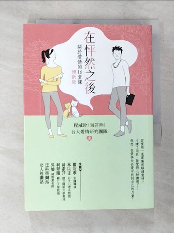 【書寶二手書T6／兩性關係_A2W】在怦然之後-關於愛情的16堂課_程威銓(海苔熊)