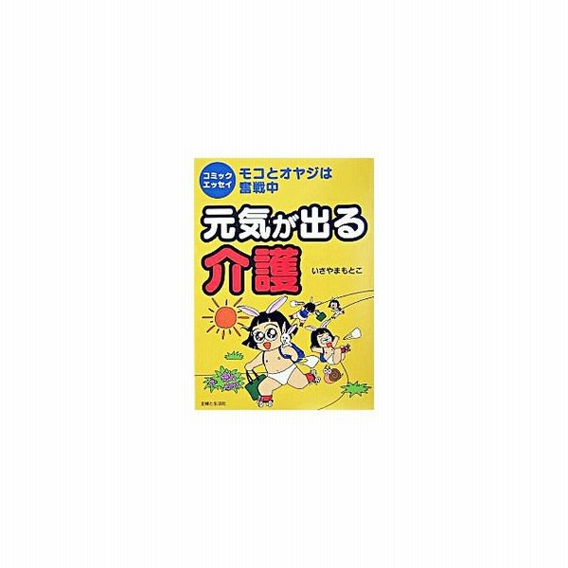 元気が出る介護 いさやまもとこ 通販 Lineポイント最大0 5 Get Lineショッピング