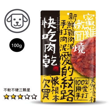 【優格】#3 快吃肉乾-蜜雞嫩圓燒 100克(狗零食)