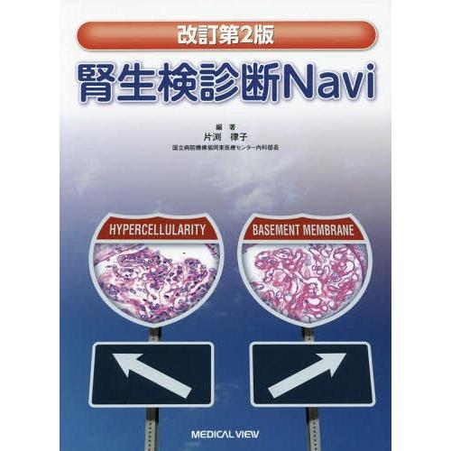 腎生検診断Navi 片渕律子