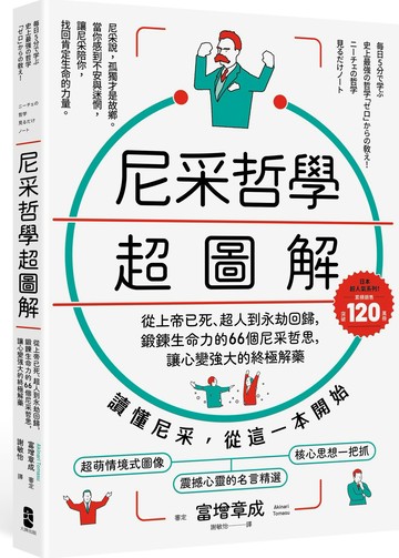 尼采哲學超圖解： 從上帝已死、超人到永劫回歸，鍛鍊生命力的66個尼采哲思，讓心變強大的終極解方【暢銷紀念版】【城邦讀書花園】