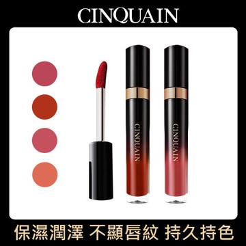 【買1送1】CINQUAIN 思珂 完美持色奶霜唇釉