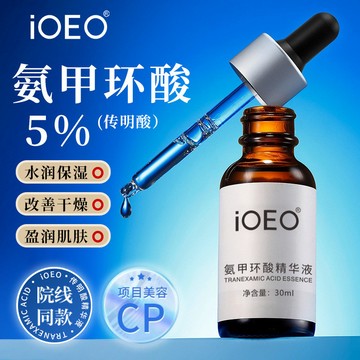 iOEO氨甲環酸5%精華液 精華原液 改善乾燥 水潤細膩肌膚 一件代發