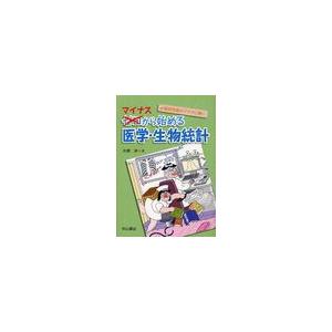 マイナスから始める医学・生物統計 大橋渉