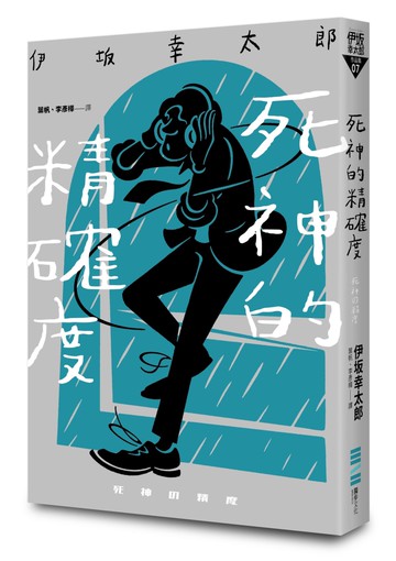 死神的精確度（經典回歸版）