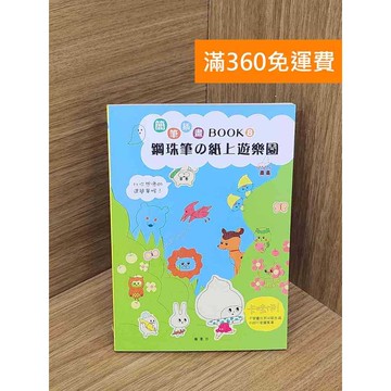 【雷根360免運】【送贈品】簡筆插畫. Book 8, 鋼珠筆的紙上遊樂園  #八成新【PWF1034】