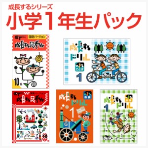 成長するシリーズ 小学1年生パック 学林舎 正規販売店 国語 算数 ドリル 成長する思考力 成長するドリル まとめ 問題集 自宅学習 家庭学