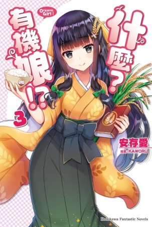 什麼？有機娘!?（3完）[二手書_全新]