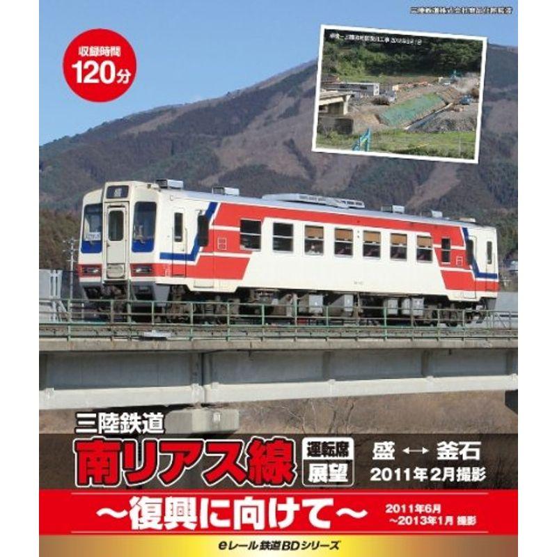 eレール鉄道BDシリーズ 三陸鉄道 南リアス線 運転席展望 盛⇔釜石 Blu-ray