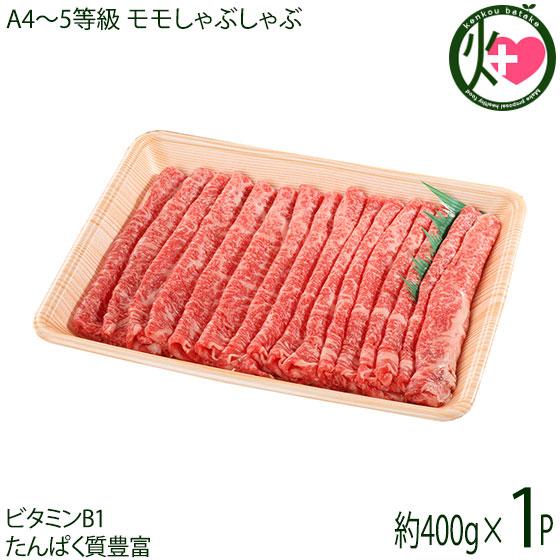 ギフト いわて門崎丑 A4〜A5 黒毛和牛 モモしゃぶしゃぶ 約400g 化粧箱入 ナチュラルビーフ