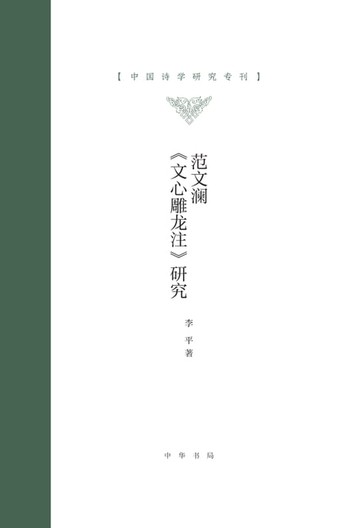 【電子書】范文澜《文心雕龙注》研究