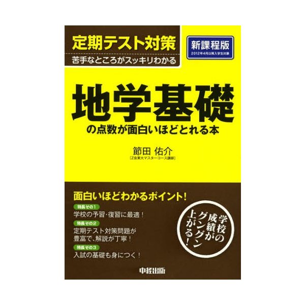 地学基礎の点数が面白いほどとれる本